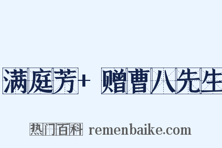 满庭芳+赠曹八先生是什么意思的图片